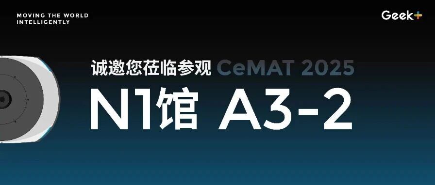 全球首发、中国首秀!极智嘉@2025 CeMAT邀您一起见证仓储新未来