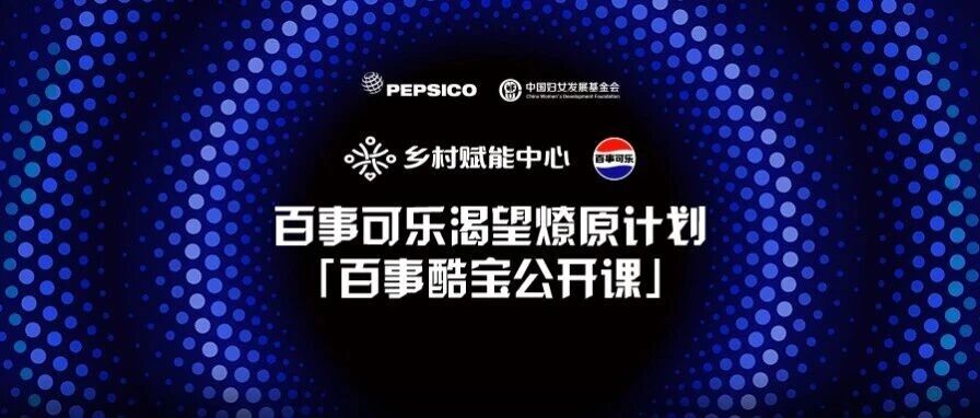 百事可乐正式揭幕“渴望燎原计划”