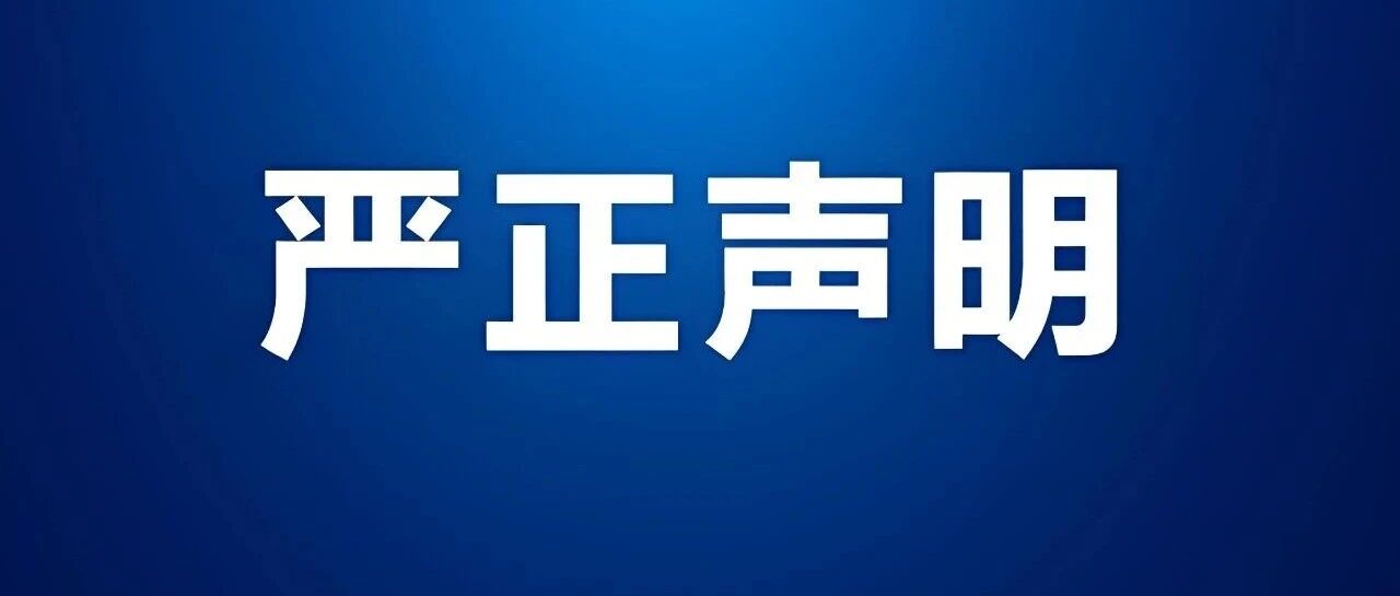关于防范虚假招聘的严正声明