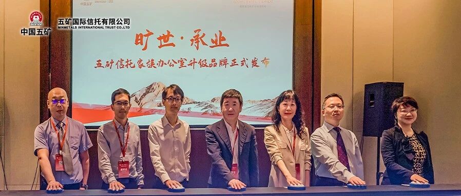 聚焦 | 从“旷世”到“旷世・承业”——五矿信托家族办公室品牌升级