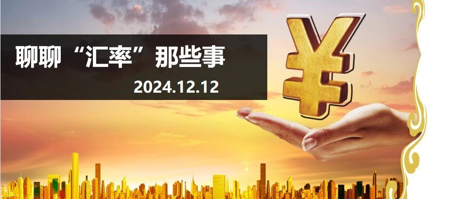 聊聊“汇率”那些事丨第二十二期捷昌大讲堂