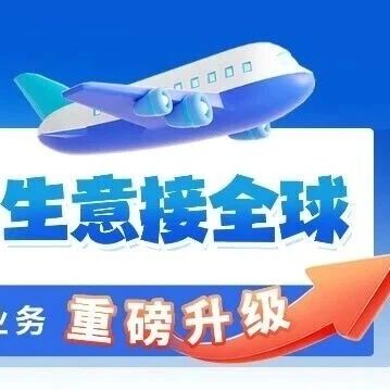 别让支付卡脖子!海科融通帮你全球生意轻松接!