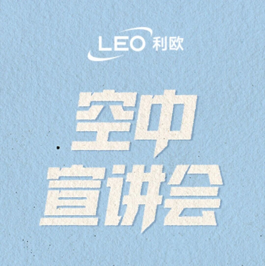 利欧集团2026届全球校园招聘空中宣讲会来了!