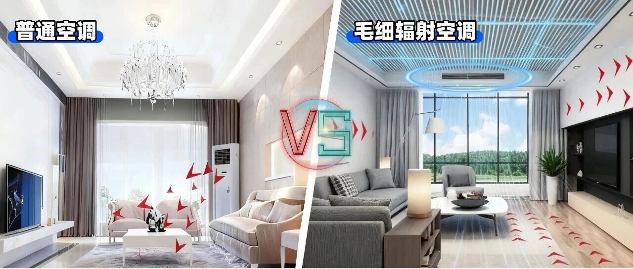 14 | 空调普通,毛细辐射空调不普通