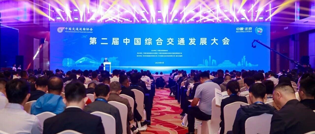 和利时受邀参加第二届中国综合交通发展大会