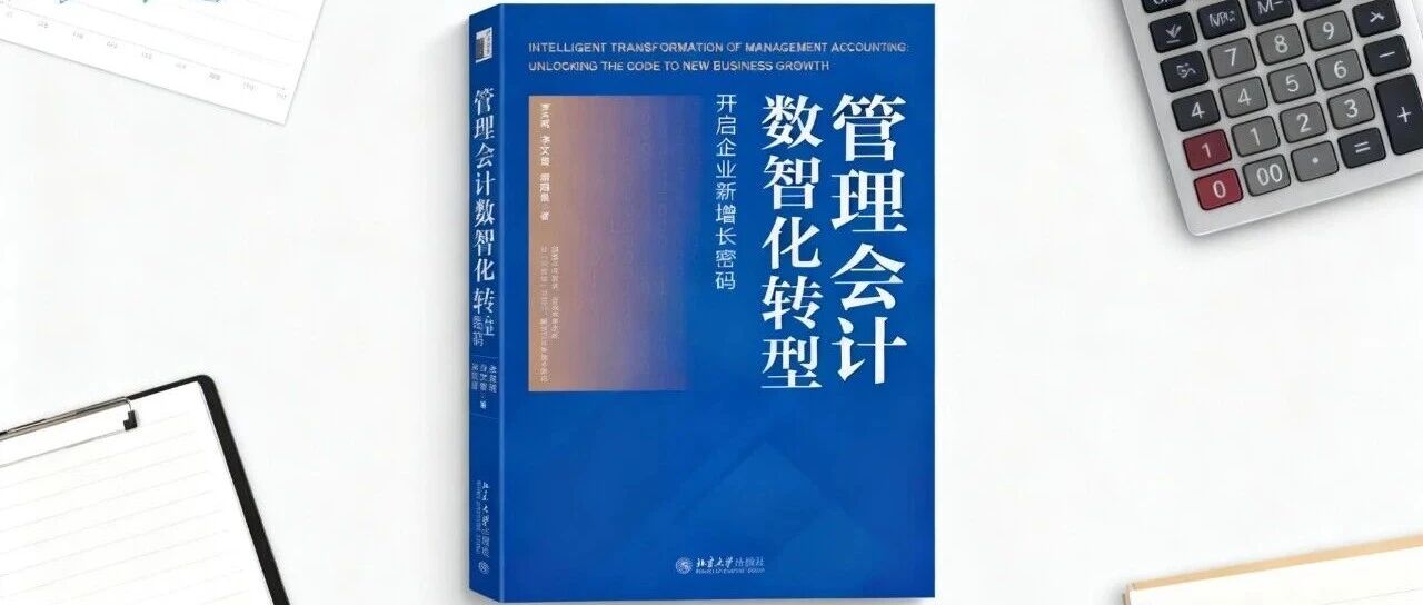 重磅推荐 | 《管理会计数智化转型:开启企业新增长密码》
