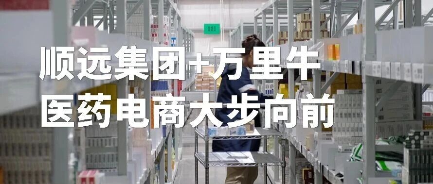 承上启下！万里牛ERP打通「顺远集团」OA系统，串联医药电商ToB/ToC进销存