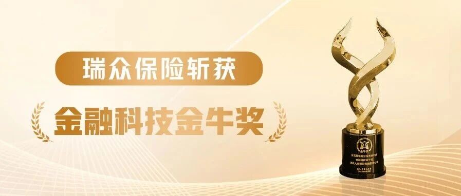 RUI实力｜再获殊荣！瑞众保险斩获“金融科技金牛奖”