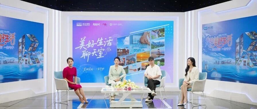 百万见证，共话美好｜“美好生活聊天室”直播精彩回顾