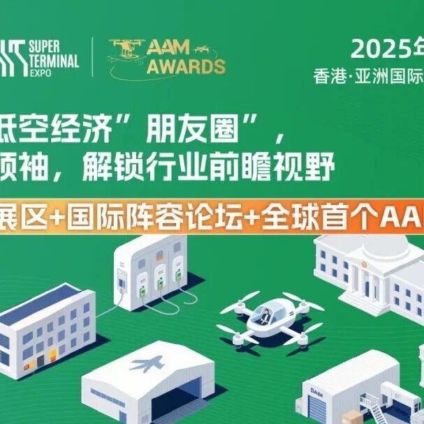 交控科技受邀出席2025 STE低空经济论坛 x AWN AAM大奖颁奖盛典 全球低空经济生态齐聚香港