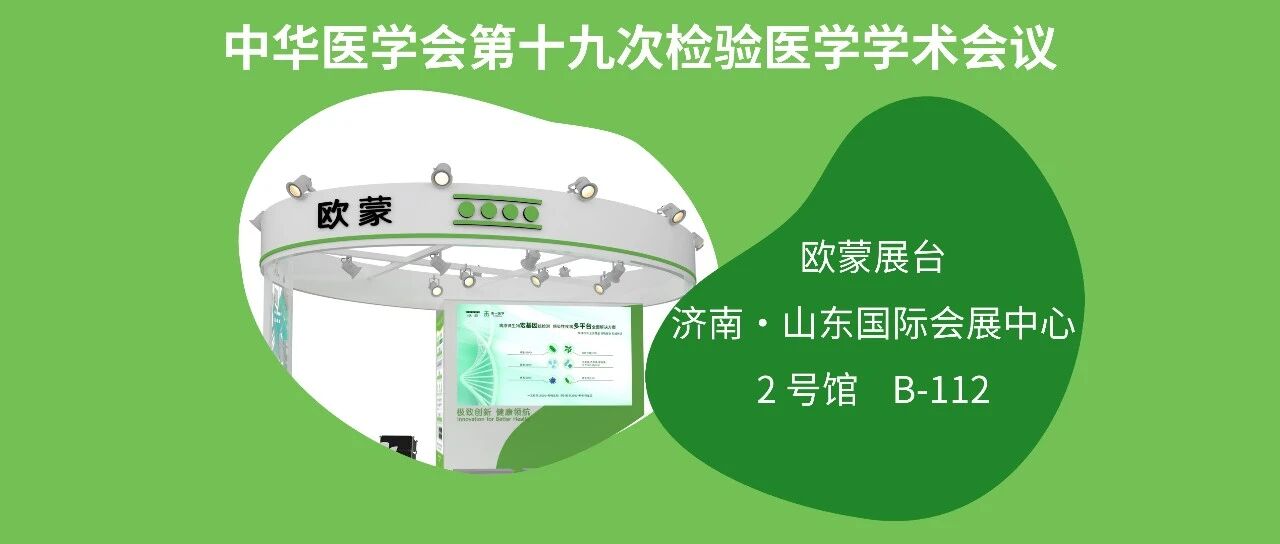 【相约检验年会】看欧蒙“闪耀”精准未来