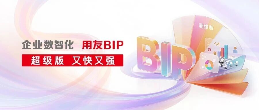 筑牢业务+数据双安全:用友BIP超级版与阿里云PolarDB共建数智升级中国方案