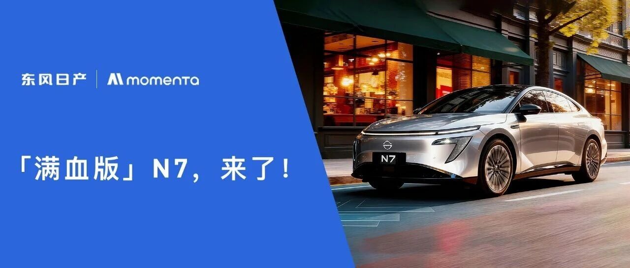 「满血版」N7，来了！