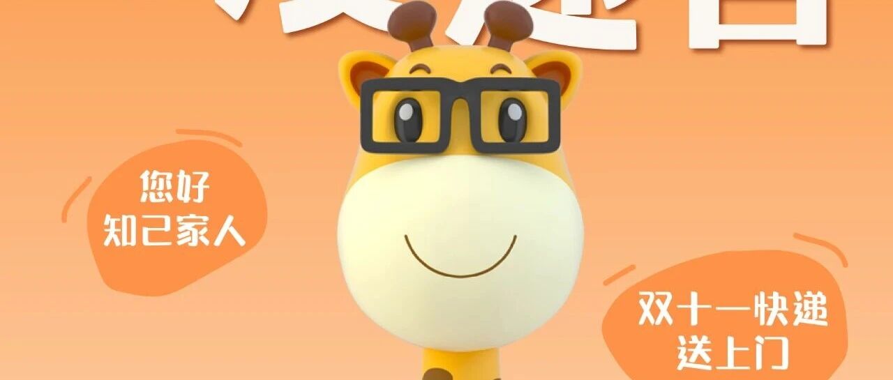 双十一温暖投递官,又双叒叕来了!