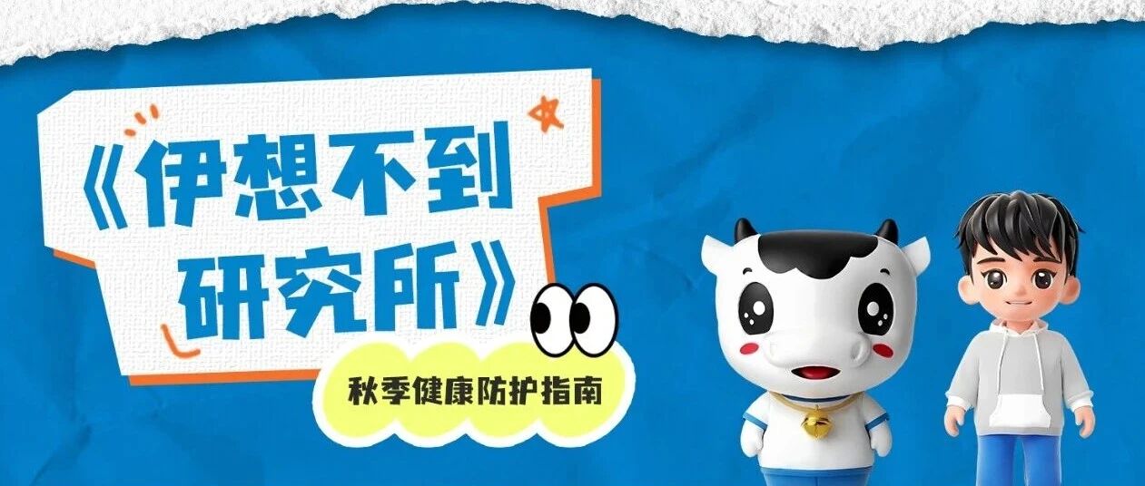 秋季健康防护指南