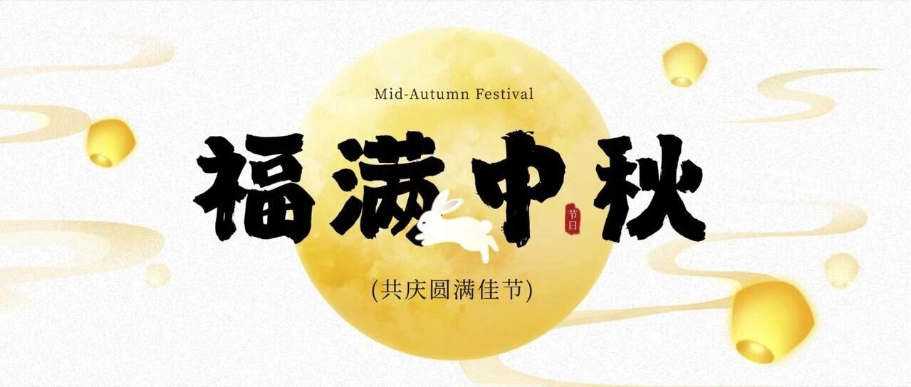 中秋节丨桂香盈袖 福满中秋