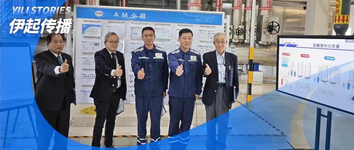 伊利集团潍坊工厂自主赋能通过TPM世界级奖终审