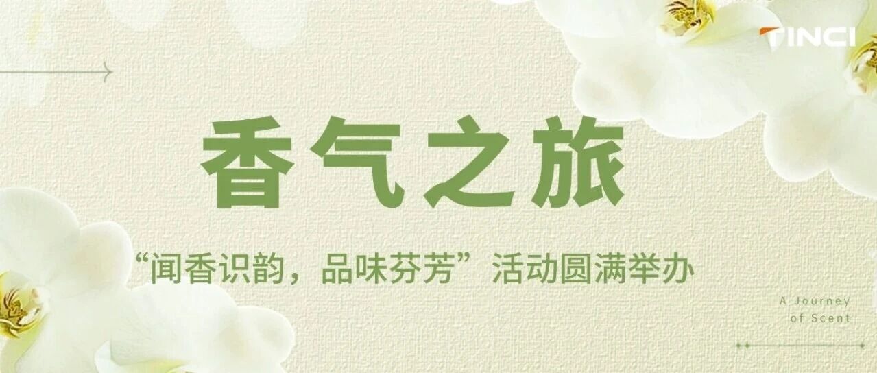嗅觉计划||香气之旅--“闻香识韵,品味芬芳”活动圆满举办