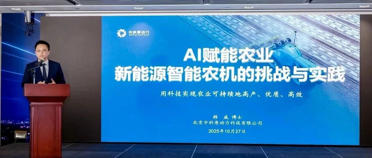 中科原动力出席2025澳门国际数字产业发展论坛  共探农业数字化出海新路径