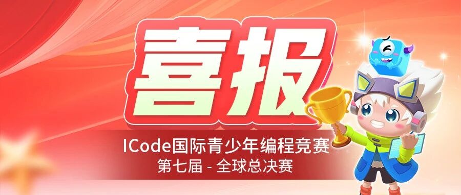 捷报！ICode全球总决赛圆满落幕，90位妙小程学员载誉而归