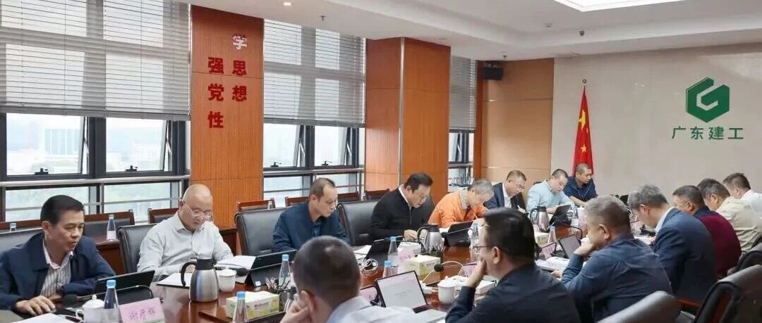 【转载】广东建工控股召开党委理论学习中心组学习会 认真学习《习近平谈治国理政》第五卷