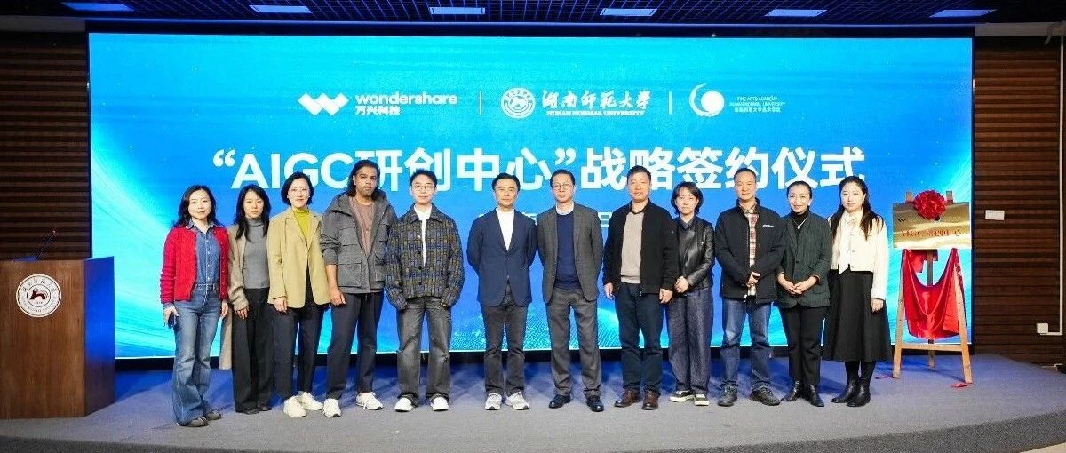 万兴天幕AI携手湖师大美术学院  共同解锁“AI+艺术”产学研协同新模式