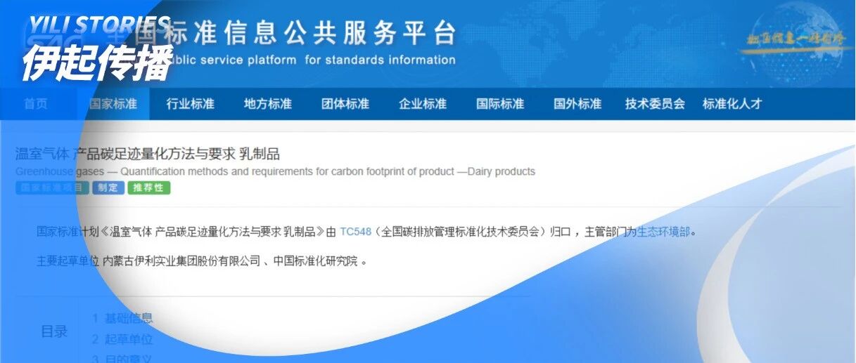 国内首项乳制品碳足迹国标立项公示！ 伊利 “国标 + 平台 + 试点” 三重发力引领行业低碳标准化