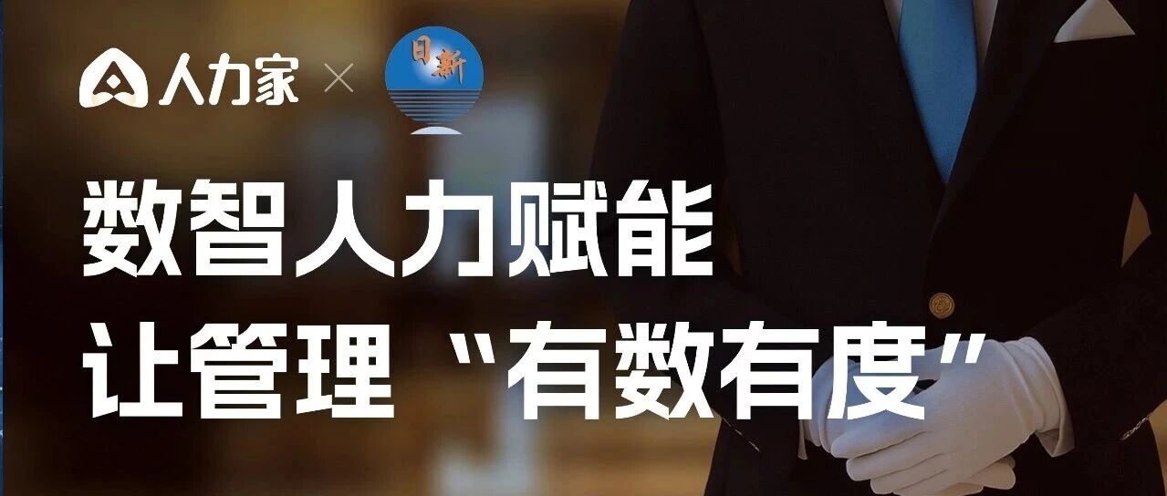 日新酒店物业:钉钉+智能薪酬,让人力成本“看得见、控得住”