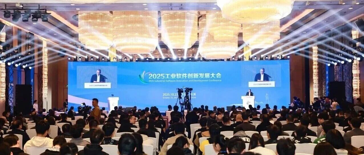 用友参加2025工业软件创新发展大会  共探AI驱动工业软件新未来