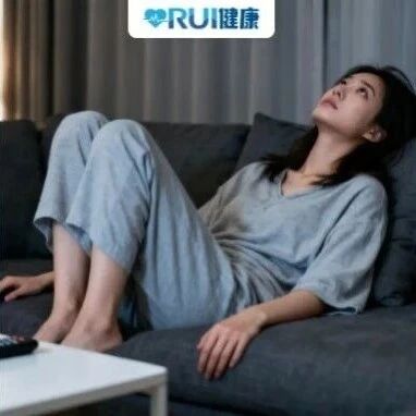 RUI健康｜总觉得很累？警惕精神内耗正在透支你！