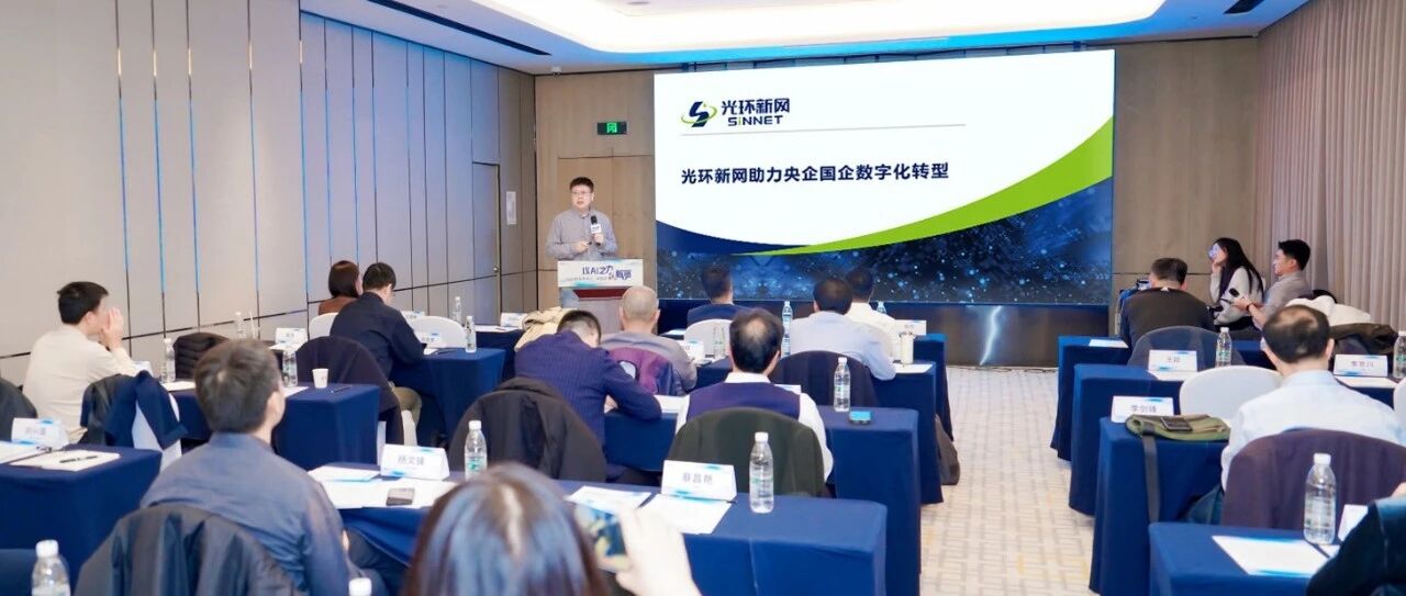 光环新网助力央国企数智生产力发展  分享行业最佳实践