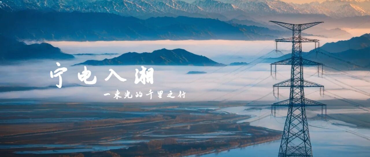一束光的千里之行 | 铁力山邀您一起见证“宁电入湘”双城记