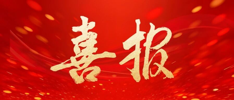 喜报丨零八一集团成功中标某装备研制项目