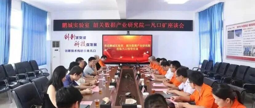 中金岭南凡口铅锌矿、鹏城实验室、韶关市数据产业研究院、龙软科技就AI+工业物联网融合应用展开交流