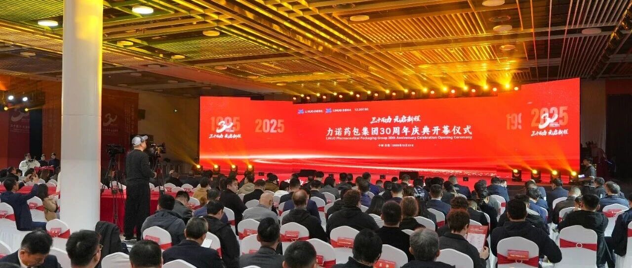 三十而力 元启新程|力诺药包隆重举行成立30周年庆典 新元年擘画高质量发展新蓝图