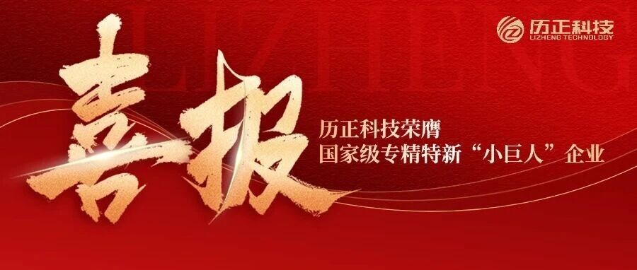 历正速度 见证非凡 l 成立七年 荣膺国家级专精特新“小巨人”企业