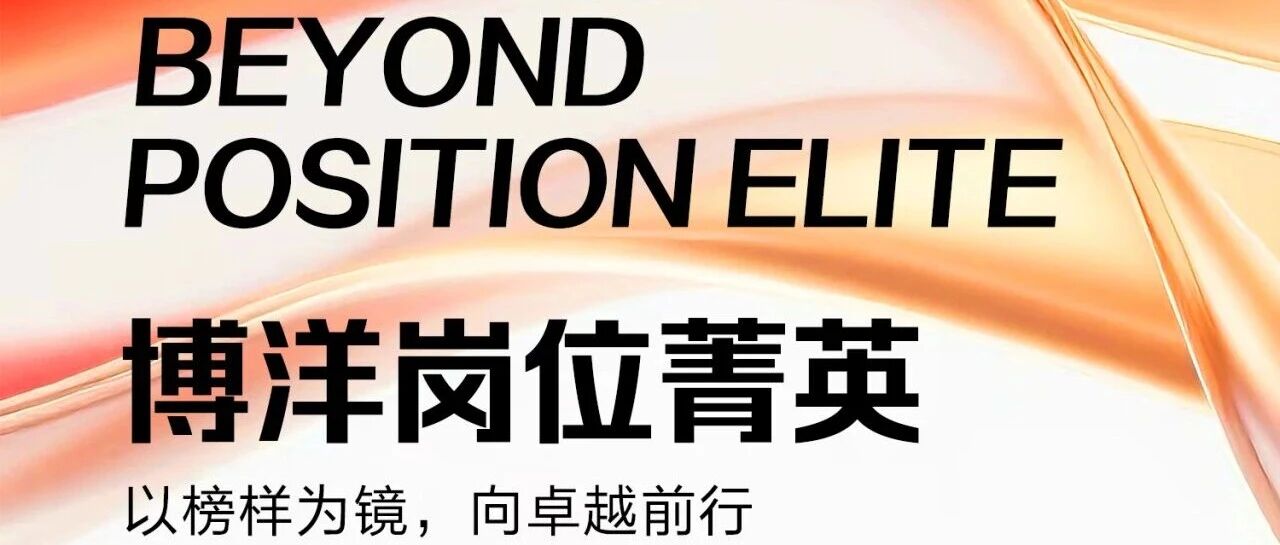 博洋岗位菁英 | 以榜样为镜,向卓越前行