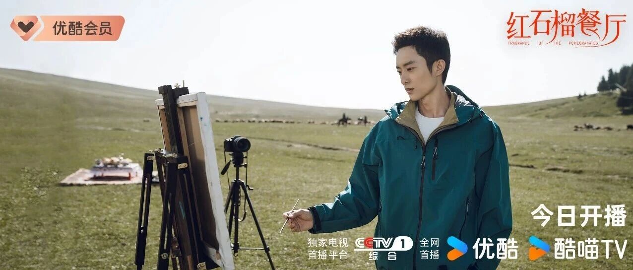 《红石榴餐厅》优酷开播，共绘新疆“香气四溢”生活图景