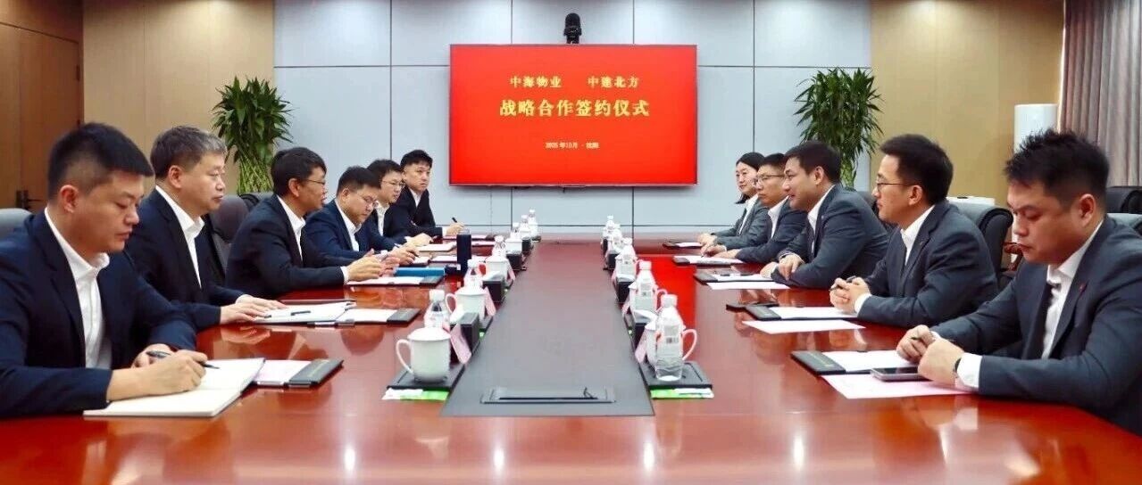 中海物业与中建北方签署战略合作协议