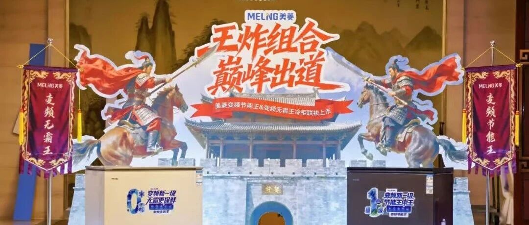 首发上市丨“双王”冷柜来了！美菱率先启用新一级能效加速变频普及
