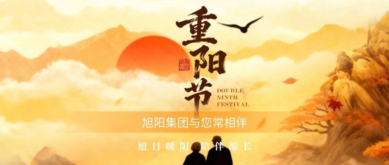 旭日暖阳  陪伴绵长——重阳节
