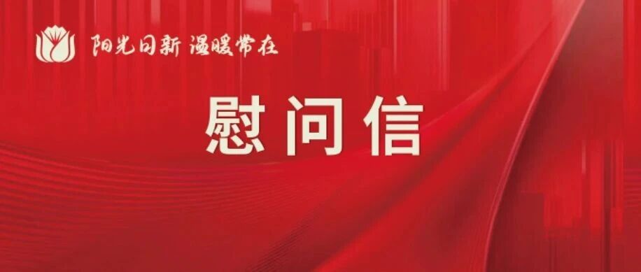 重阳情暖 心系桑榆｜华油集团党委致公司离退休老同志的慰问信