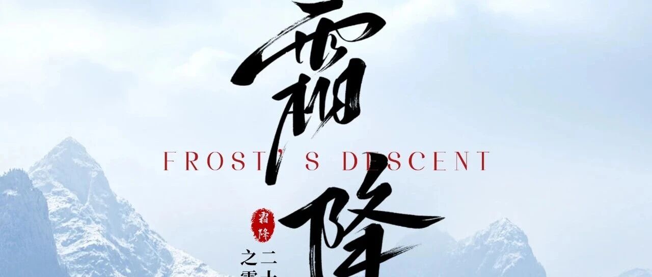 霜降 | 暮露成霜 山河换装