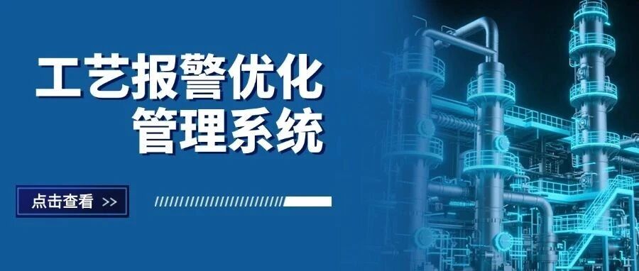 工艺报警优化管理系统：助力企业从“合规达标” 向 “价值创造”跨越
