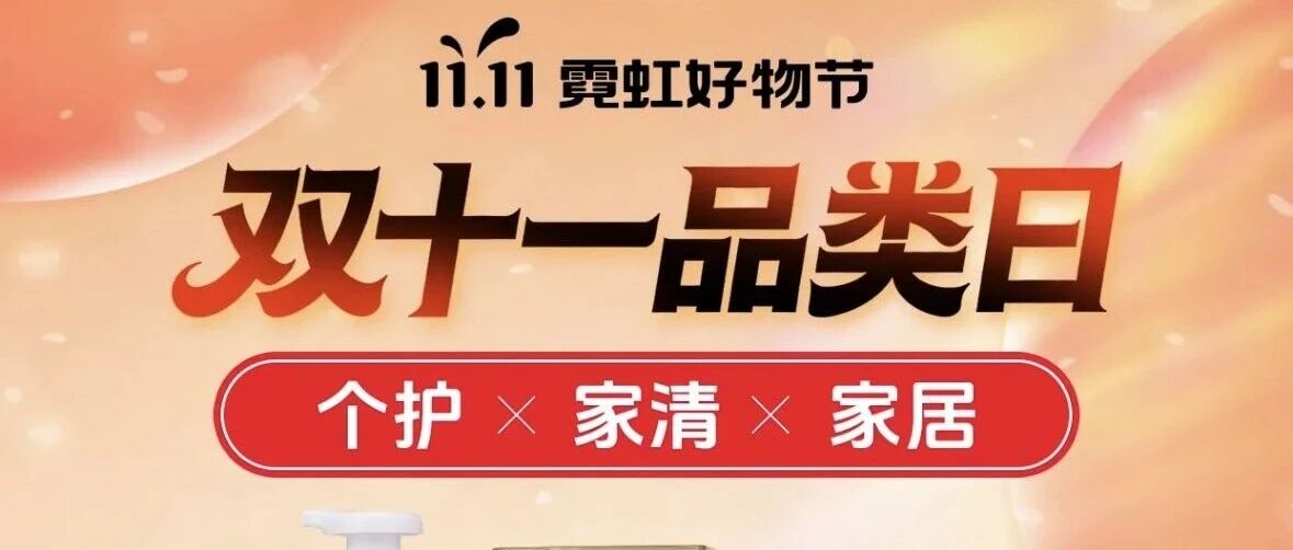 【品类日】个护X家清X家居限时秒杀，神券低至8.5折>>
