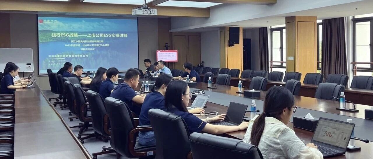 践行ESG理念，共筑可持续未来——水晶光电2025年度ESG启动大会顺利召开