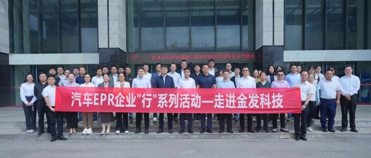 汽车EPR企业“行”系列活动之走进金发科技成功举办
