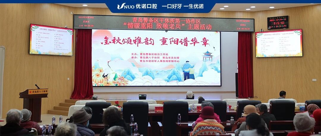 荣军敬老 情暖重阳 | 优诺口腔守护 “老英雄” 口腔健康