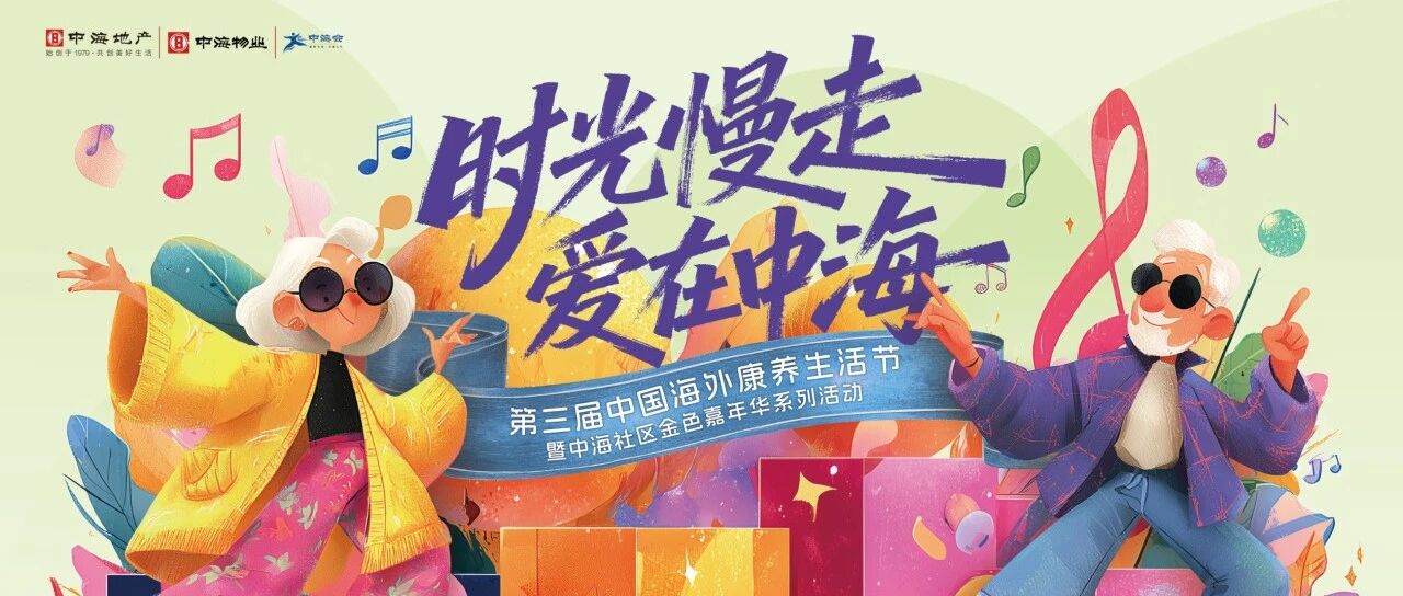 时光慢走·爱在中海丨重阳节暖心活动清单来啦，健康、福利、乐趣一站式Get​