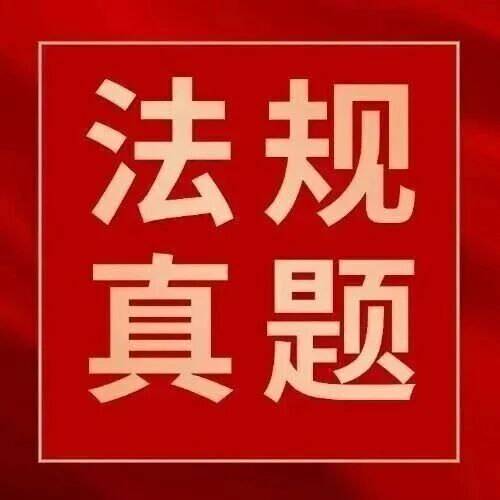 【完整版】25年注安法律法规真题答案！速进对答案估分！